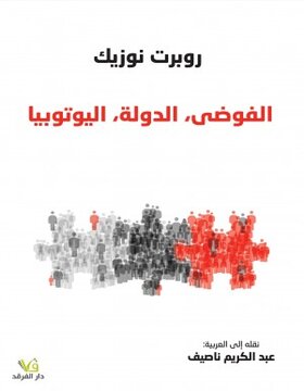 الفوضى , الدولة , اليوتوبيا